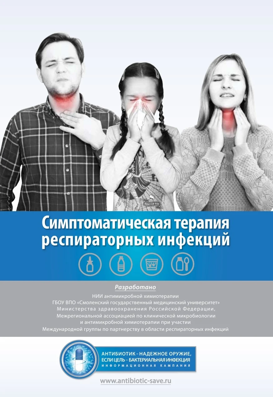 Блокнот "Симптоматическая терапия респираторных инфекций"