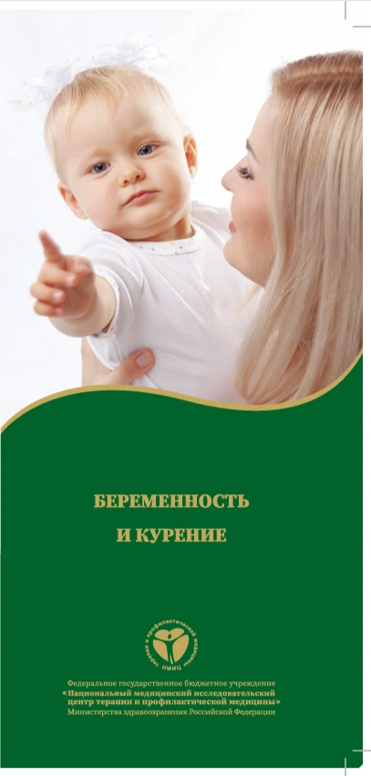 Курение во время беременности. Лифлет