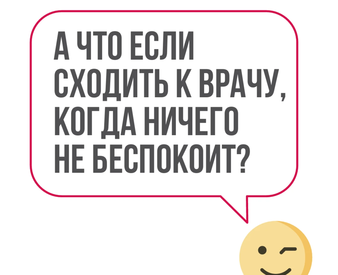 Диспансеризация — хорошая идея