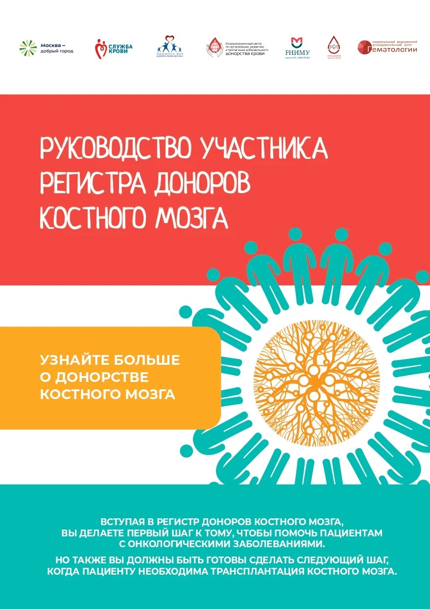 Руководство участника регистра доноров костного мозга