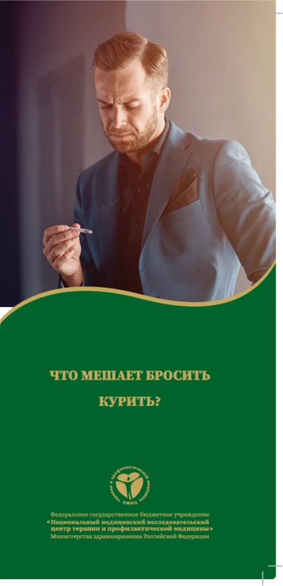 Что мешает бросить курить. Лифлет