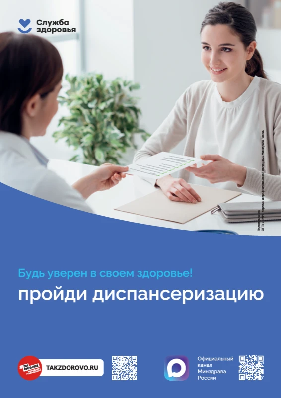 Будь уверен — пройди диспансеризацию