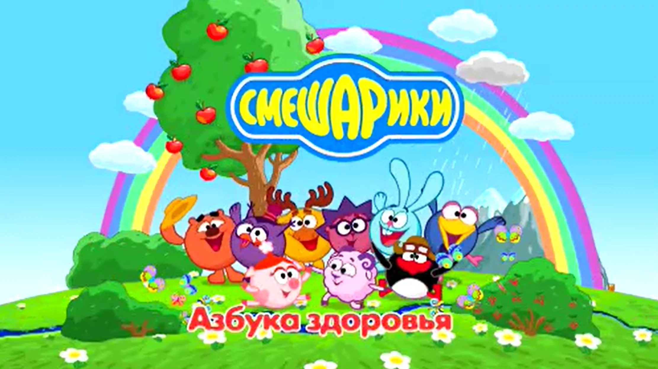 Смешарики. Воздух вдохновения