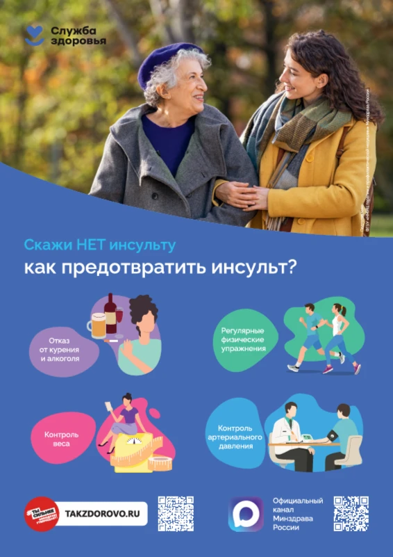 Предотвратить инсульт
