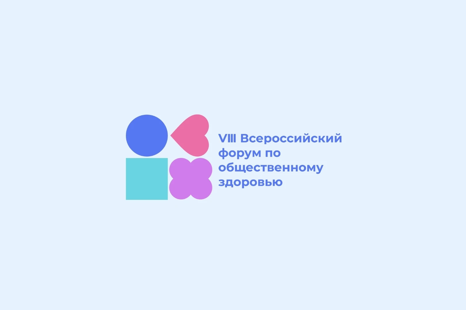 VIII Всероссийский форум по общественному здоровью