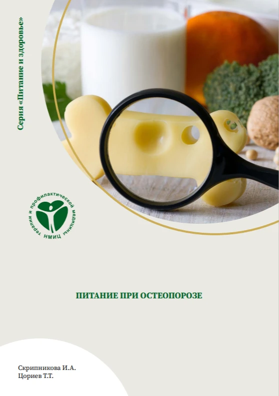 Питание при остеопорозе