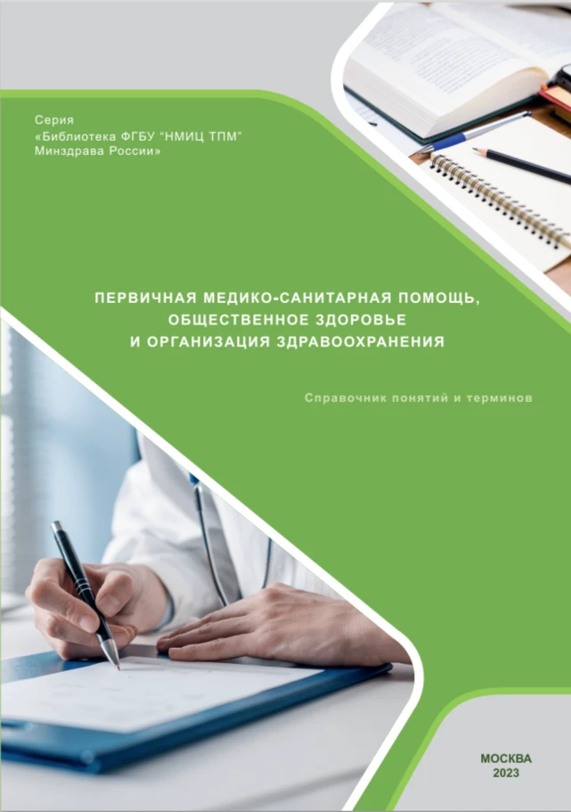 Первичная медико-санитарная помощь