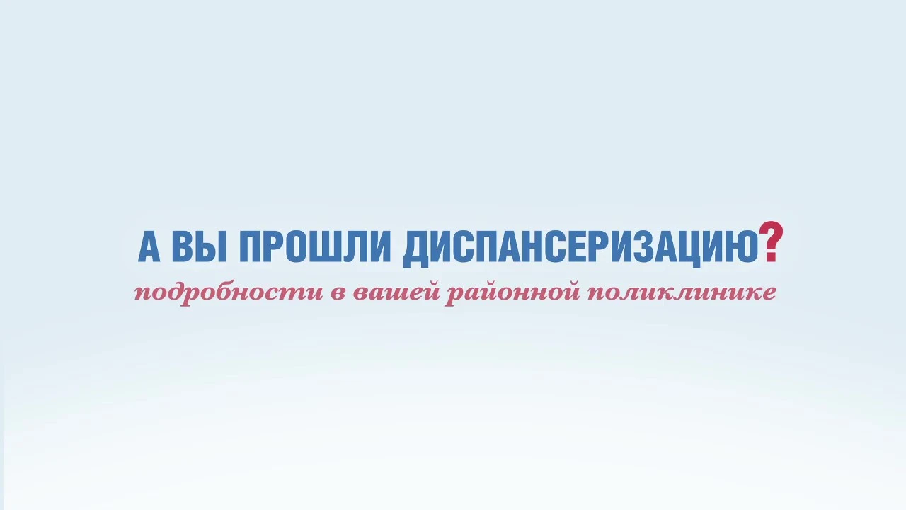 Диспансеризация