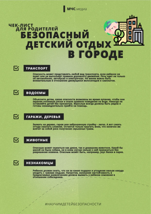 Безопасный город