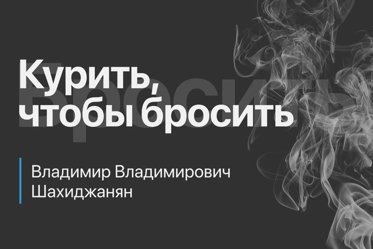 Курить, чтобы бросить