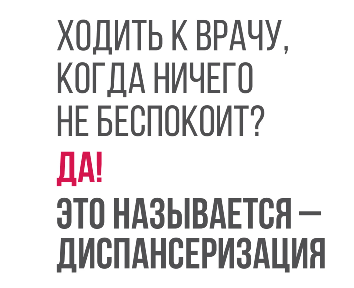 Запишись на диспансеризацию