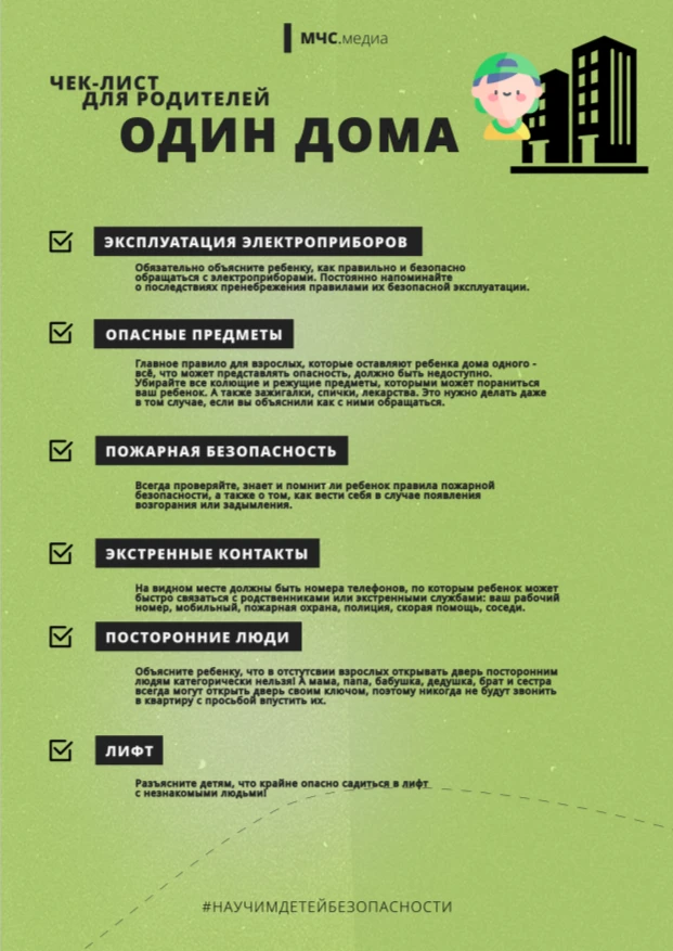Один дома. Чек-лист для родителей
