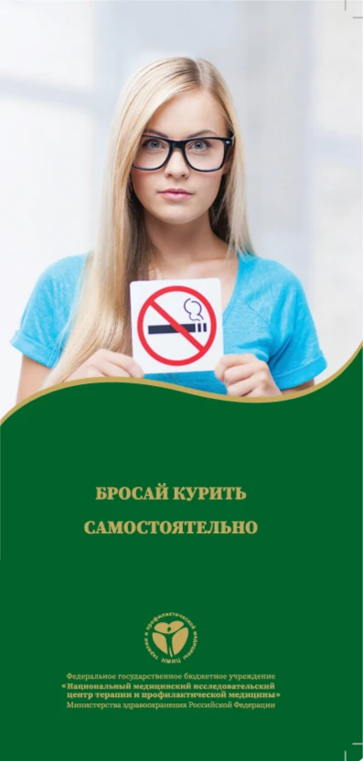 Бросай курить