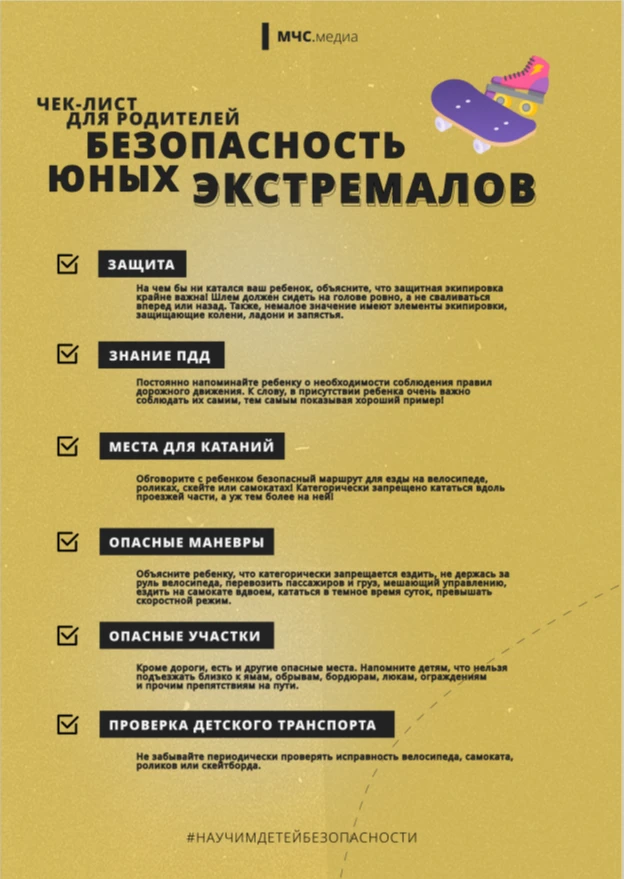 Безопасность юных экстремалов