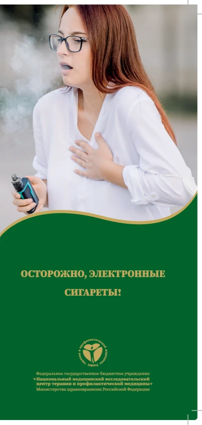 Осторожно, электронные сигареты. Лифлет