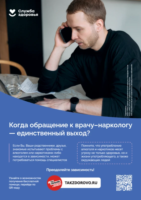 Обращение к наркологу