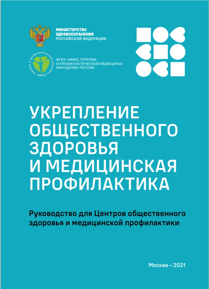 Руководство для Центров общественного здоровья и медицинской профилактики