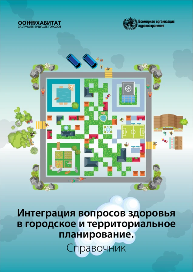 Интеграция вопросов здоровья в городское и территориальное планирование