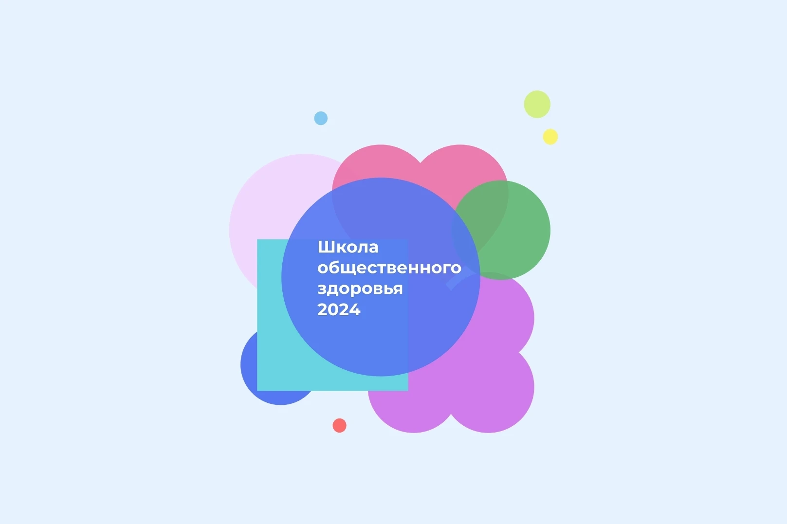 ШКОЛА ОБЩЕСТВЕННОГО ЗДОРОВЬЯ 2024