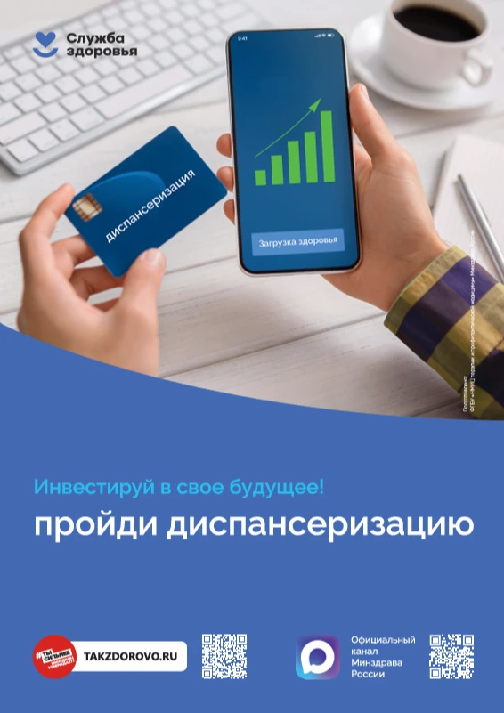 Диспансеризация — инвестиция в будущее