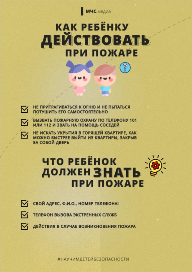 Как ребенку действовать при пожаре